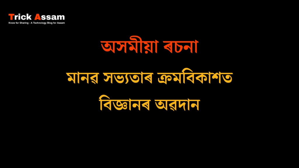 মানৱ সভ্যতাৰ ক্ৰমবিকাশত বিজ্ঞানৰ অৱদান ৰচনা | The Contribution of Science to The Development of Human Civilization Essay in Assamese