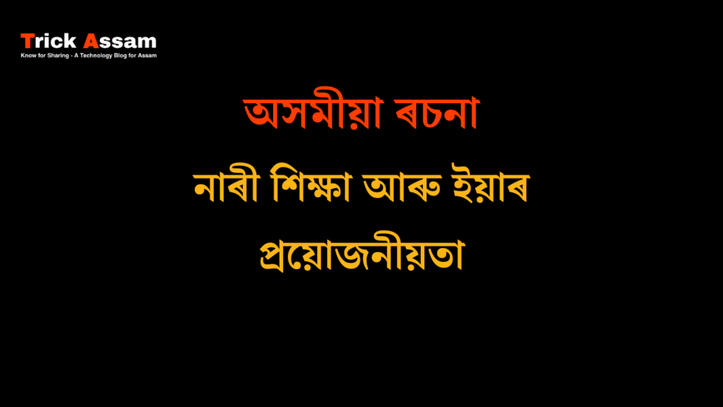 নাৰী শিক্ষা আৰু ইয়াৰ প্ৰয়োজনীয়তা ৰচনা | Women's Education and Its Needs Essay in Assamese