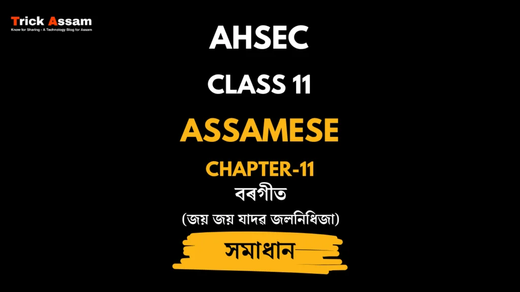 বৰগীতঃ জয় জয় যাদৱ জলনিধিজা