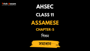 গিবন | Chapter 5 | Class 11 Assamese (MIL) - AHSEC